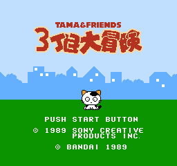 Tama & Friends: Great 3rd Street Adventure title screen for Famicom Disk System